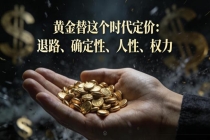 黄金替这个时代“定价”什么？看懂的人已经开始行动