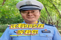 过了211还有985在等着你！警号尾号211交警护航高考18年