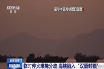 美伊围绕霍尔木兹海峡角力已近三个月 博弈持续升级