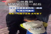 宝宝看到舅舅舅妈抱一起后，气得尖叫离开！