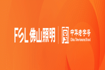 无感守护，智绘银龄！佛山照明亮相古镇灯博会主题论坛