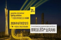 【会员资讯】重磅亮相 | 6月9日-12日，2026广州国际照明展览会，期待相遇！