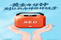 黄金4分钟 别让救命神器掉链子 让AED触手可及