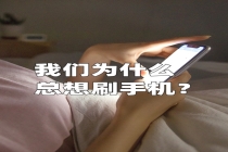 无目的刷手机是一种刻板行为 看似松弛实际是很焦虑的表现