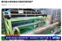 国内单体最大偏光片生产基地在黄冈投产，总投资 21.6 亿元