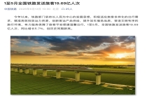 1 至 5 月全国铁路发送旅客 19.69 亿人次：同比增长 5.7%，创历史同期新高