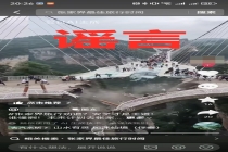 张家界玻璃桥坍塌系利用AI造谣 虚假视频引发恐慌