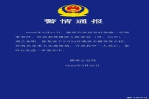 26岁男子窜至小区实施抢劫致1死 案件已侦破