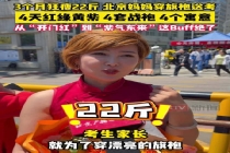 妈妈为穿旗袍送考狂瘦22斤 92%考生压力来自家庭