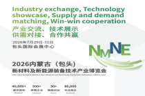 新质赋能 绿动包头 ——2026 内蒙古新材料及新能源装备博览会 7 月启幕