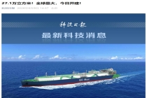 造船工业“皇冠上的明珠”：世界最大 27.1 万立方米 LNG 运输船在国内开建