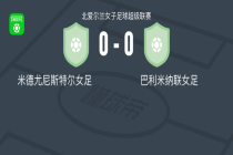 米德尤尼斯特尔女足0-0巴利米纳联，双方互有攻守
