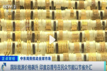 印度总理喊话民众少吃油少买黄金