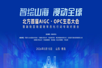 北方首届AIGC·OPC生态大会在青岛启幕