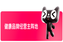 天猫健康联合十数家头部品牌启动"保健品安心联盟"，四大增长引擎将驱动4000亿行业升级
