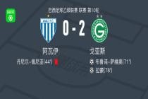 戈亚斯2-0阿瓦伊，布鲁诺-萨维奥建功，拉蒙锦上添花