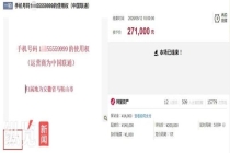 5555559999手机号拍出27.1万 司法拍卖成交