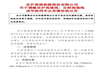 京沪高铁部分线路票价上浮20% 优化票价机制