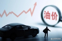 今晚油价折算每升将上调1.52~1.81元/升！创年内新高