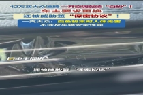男子12万买速腾空调喷白色粉末 车主遭遇威胁签保密协议