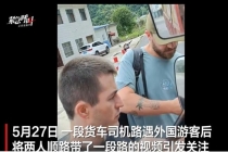 外国网红在华搭便车视频火到国外