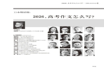 大学教授点评2026高考作文题 文学与大众的最近话题