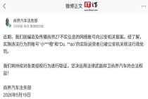 多个账号造谣尚界Z7不实信息被罚 违法行为受惩处