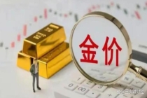现在是上车黄金好时机吗 金价“过山车”后何去何从