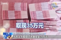 投资被骗后取现35万约骗子见面 警方及时介入解救