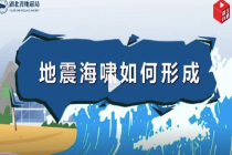 地震与海啸是如何产生的？史上第二大海啸高度接近160层楼