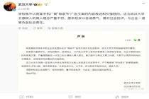 武汉大学回应校友文案争议 强调立德树人理念