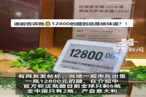 商家称12800元天价醋全球仅6瓶：号称液体黄金