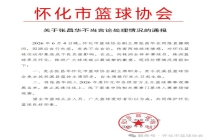 怀化篮协副主席张昌华被免职 酒后不当言论惹争议