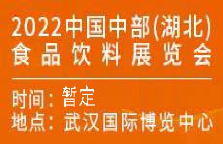 2022中国中部（湖北）食品饮料博览会邀请函