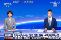 3.7万余条虚假摆拍短视频被清理 网络生态迎来变革