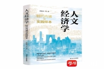 汇集名家最新研究成果，《人文经济学：时代内涵与实践样本》全国首发