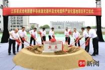 亮点半导体激光器件及光电组件产业化基地项目开工