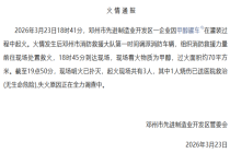 一企业甲醇罐车灌装时起火 70平方米过火面积