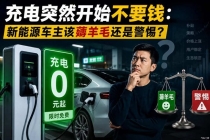 新能源车主该薅充电“羊毛”吗 充电突然开始不要钱？