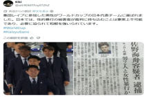 日本轮奸犯进国家队踢世界杯 争议球员引发关注
