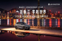 一湾香江、零跑世界——零跑汽车将携Lafa5及全系车型重磅亮相2026香港车博会