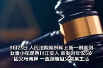 爷爷女友长期虐待5岁女童获刑1年半