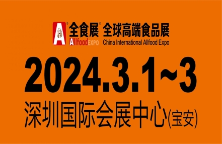 2024深圳全食展|2024年北京食品展（展会时间+地点）