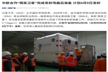 中欧合作“微笑卫星”完成发射场最后准备，计划 4 月 9 日发射