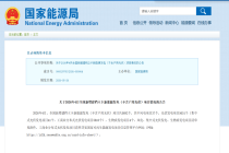 国家能源局：4月全国新增建档立卡新能源发电（不含户用光伏）项目情况