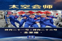 中国人的太空全家福又上新了 神舟乘组浪漫会师