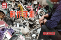 央视曝光小作坊翻新牙刷 劣质“回收料”暗藏隐患