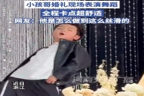 小孩哥婚礼现场表演舞蹈全程卡点 网友：他是怎么做到这么丝滑的