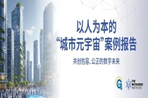 研究会携手元宇宙研究院发布“城市元宇宙”报告
