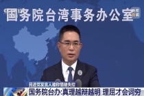 国台办发言人憋不住笑了：理屈才词穷 民进党情绪失控